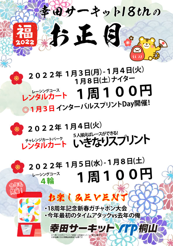 2022年 幸田サーキットyrp桐山 お正月イベント 1月3日(月)から5日(水),8日(土)