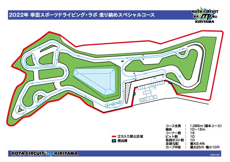 2022年 幸田スポーツドライビング・ラボ 走り納めスペシャルコース