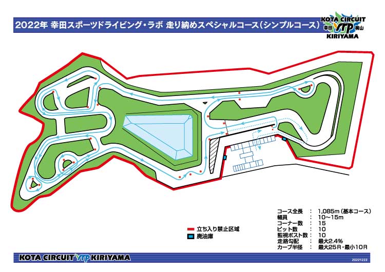 2022年 幸田スポーツドライビング・ラボ 走り納めスペシャル・シンプルコース