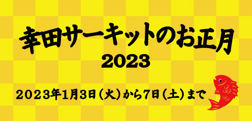 2022年 幸田サーキットyrp桐山 お正月イベント 1月3日(火)から7日(土)