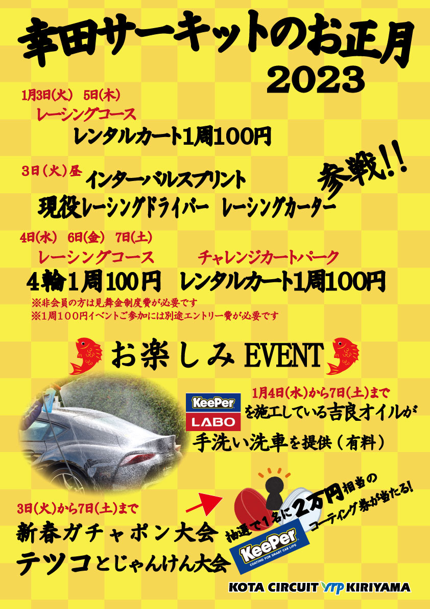 2022年 幸田サーキットyrp桐山 お正月イベント 1月3日(火)から7日(土)