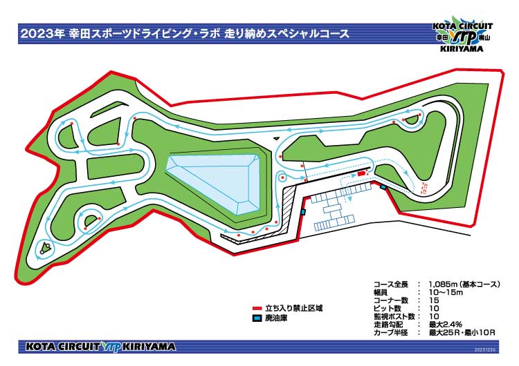 2023年 幸田スポーツドライビング・ラボ 走り納めスペシャルコース