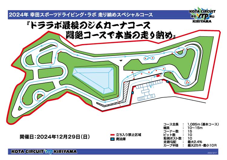 2024年 幸田スポーツドライビング・ラボ 走り納めスペシャルコース