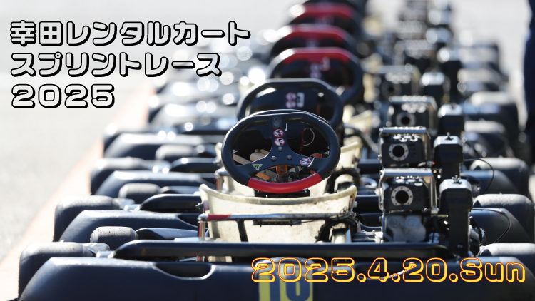 幸田レンタルカートスプリントレース2025 / KOTA Rental Kart SPRINT RACE 2025