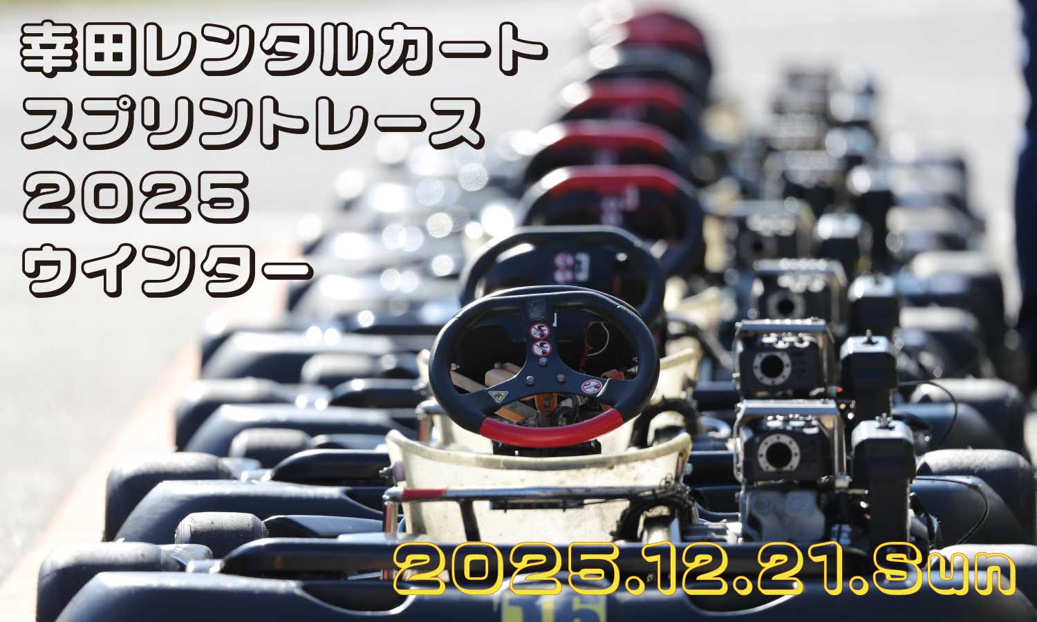 幸田レンタルカートスプリントレース2025 / KOTA Rental Kart SPRINT RACE 2025