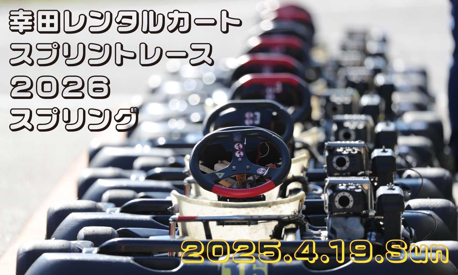幸田レンタルカートスプリントレース2026・スプリング / KOTA Rental Kart SPRINT RACE 2026 SPRING